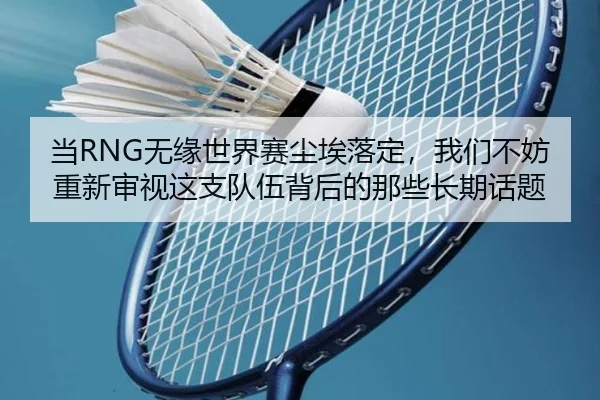 dang-wu-yuan-shi-jie-sai-chen-ai-luo-ding-wo-men-bu-fang-chong-xin-shen-shi-zhe-zhi-dui-wu-bei-hou-de-na-xie-chang-qi-2-818.jpg