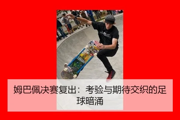 mu-ba-pei-jue-sai-fu-chu-kao-yan-yu-qi-dai-jiao-zhi-de-zu-qiu-an-yong-2-306.jpg